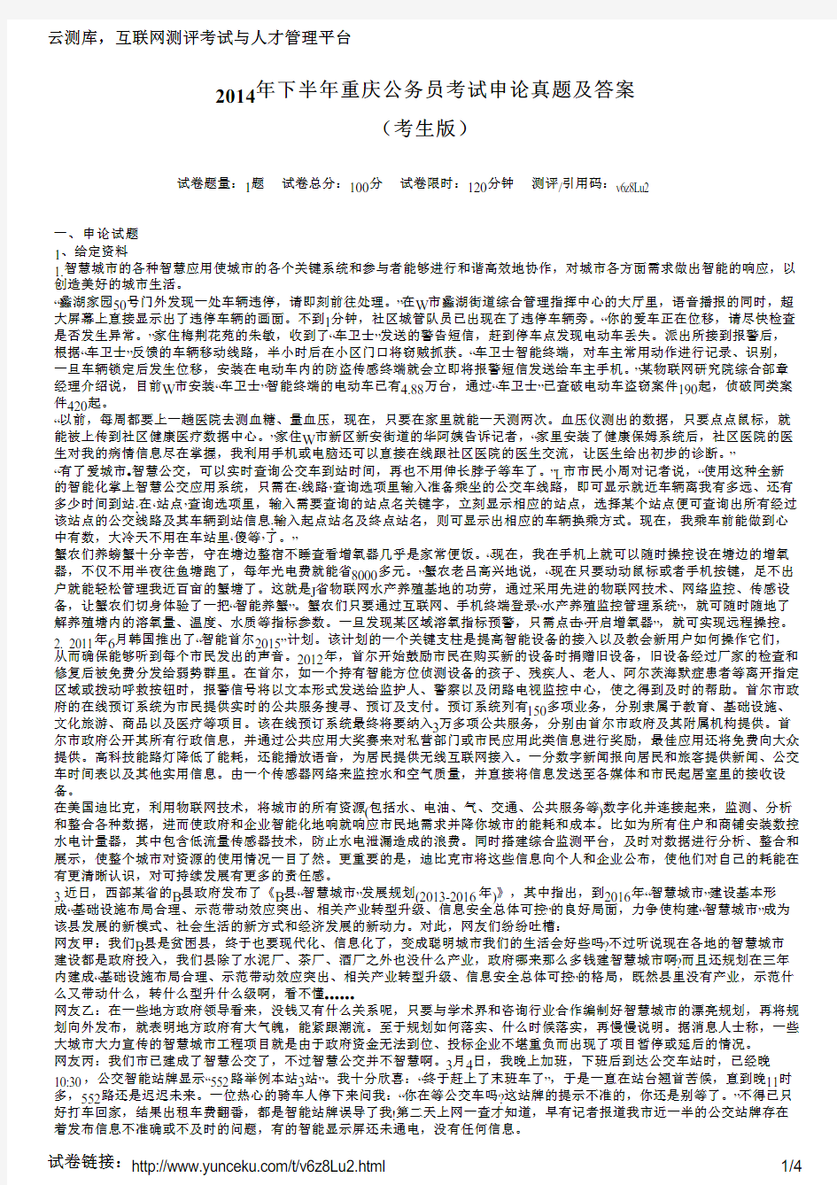2014年下半年重庆公务员考试申论真题及答案(考生版)