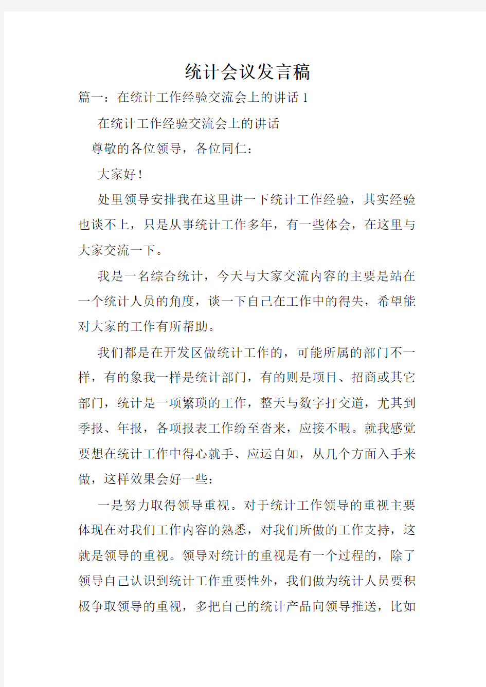 统计会议发言稿.doc