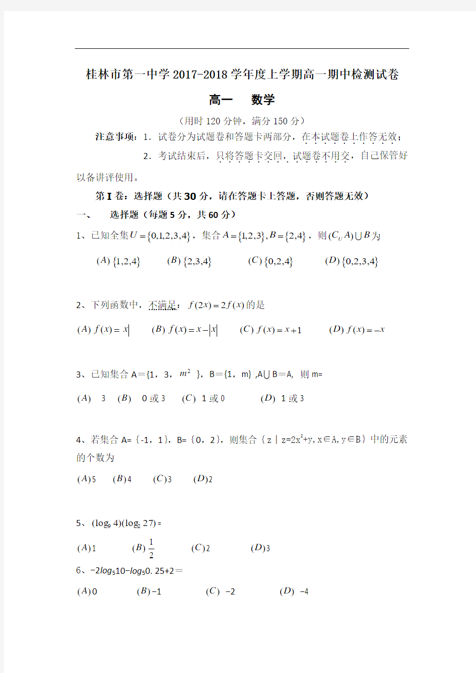 广西桂林市第一中学2017-2018学年高一上学期期中测试数学试题 Word版含答案