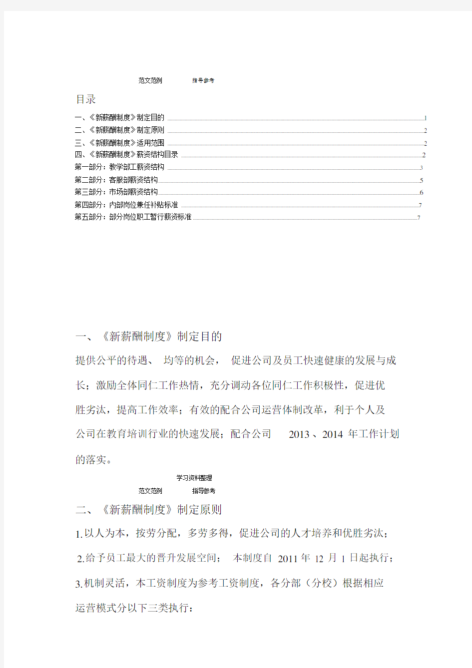 教育重点学习的培训机构新薪酬标准制度.doc