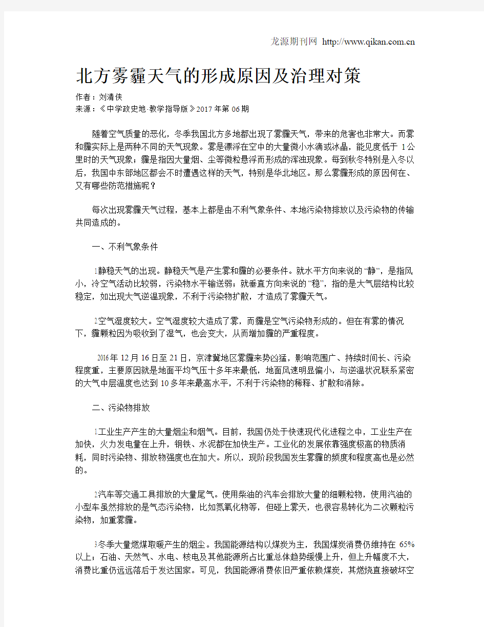 北方雾霾天气的形成原因及治理对策