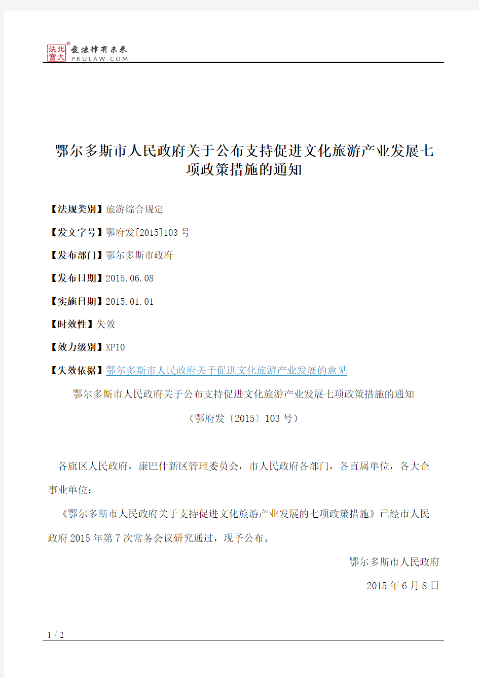 鄂尔多斯市人民政府关于公布支持促进文化旅游产业发展七项政策措