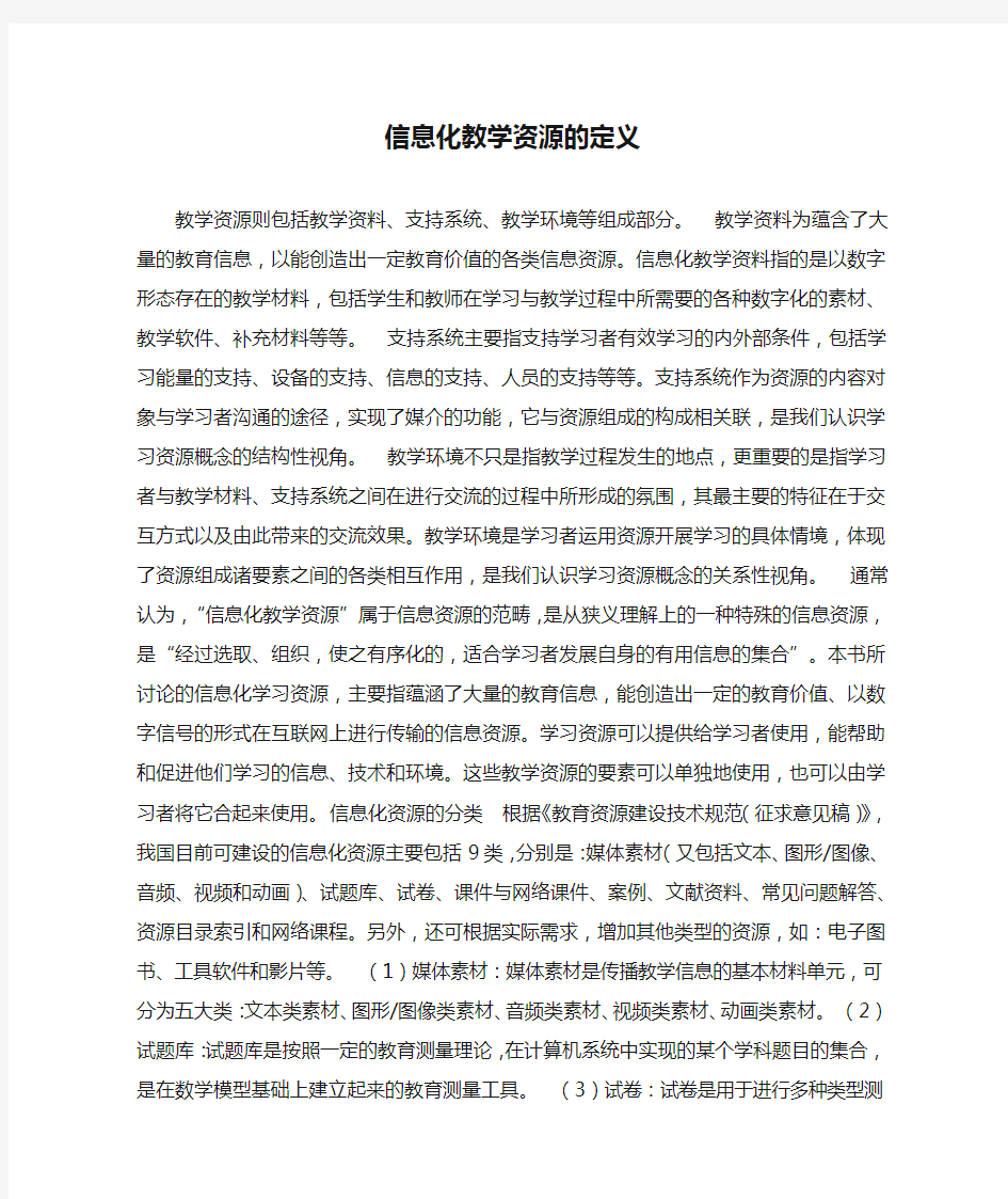 信息化教学资源的定义