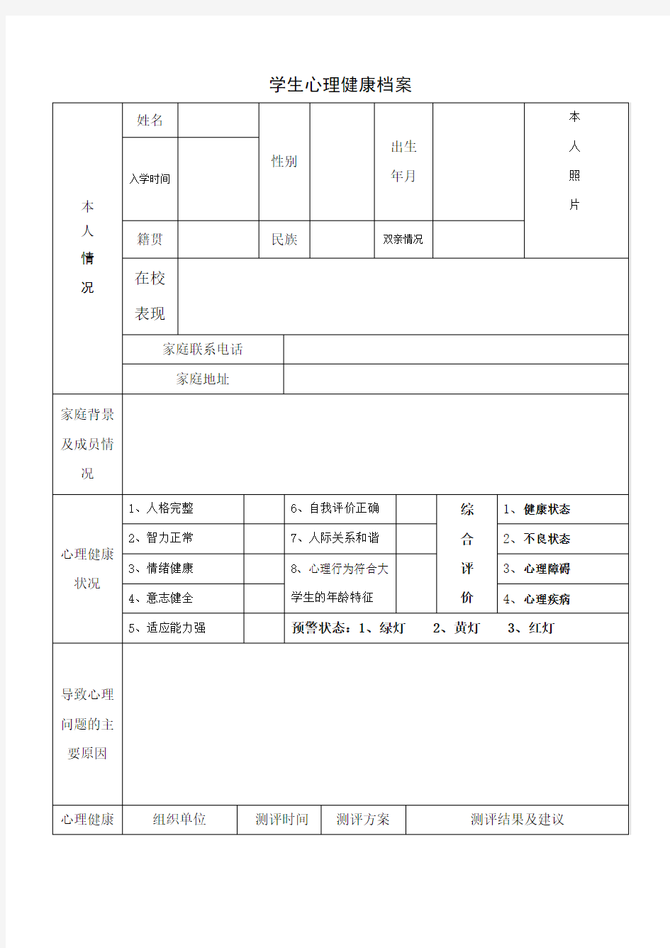 学生心理健康档案模板