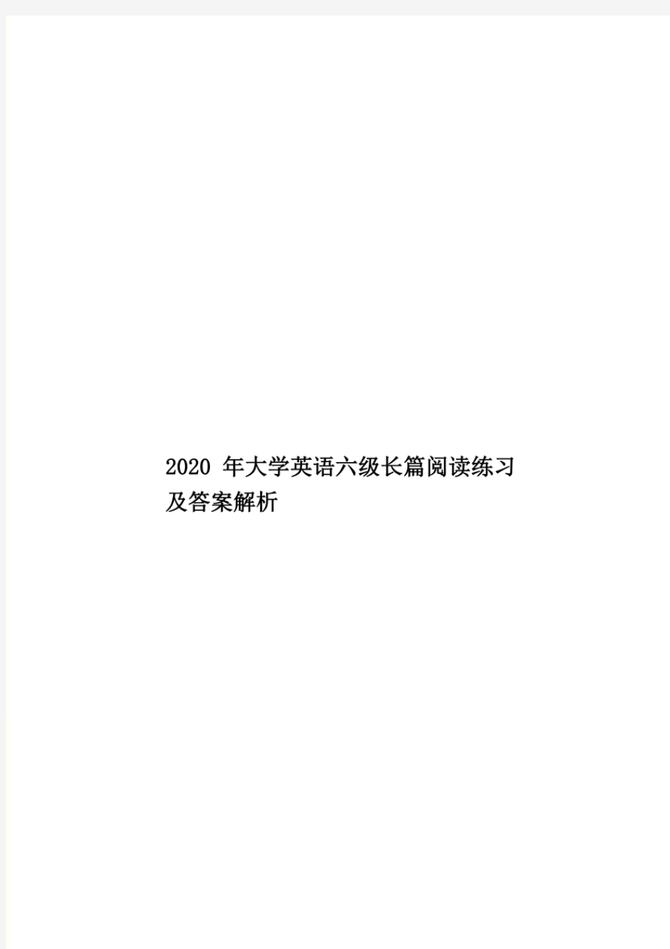 2020年大学英语六级长篇阅读练习及答案解析