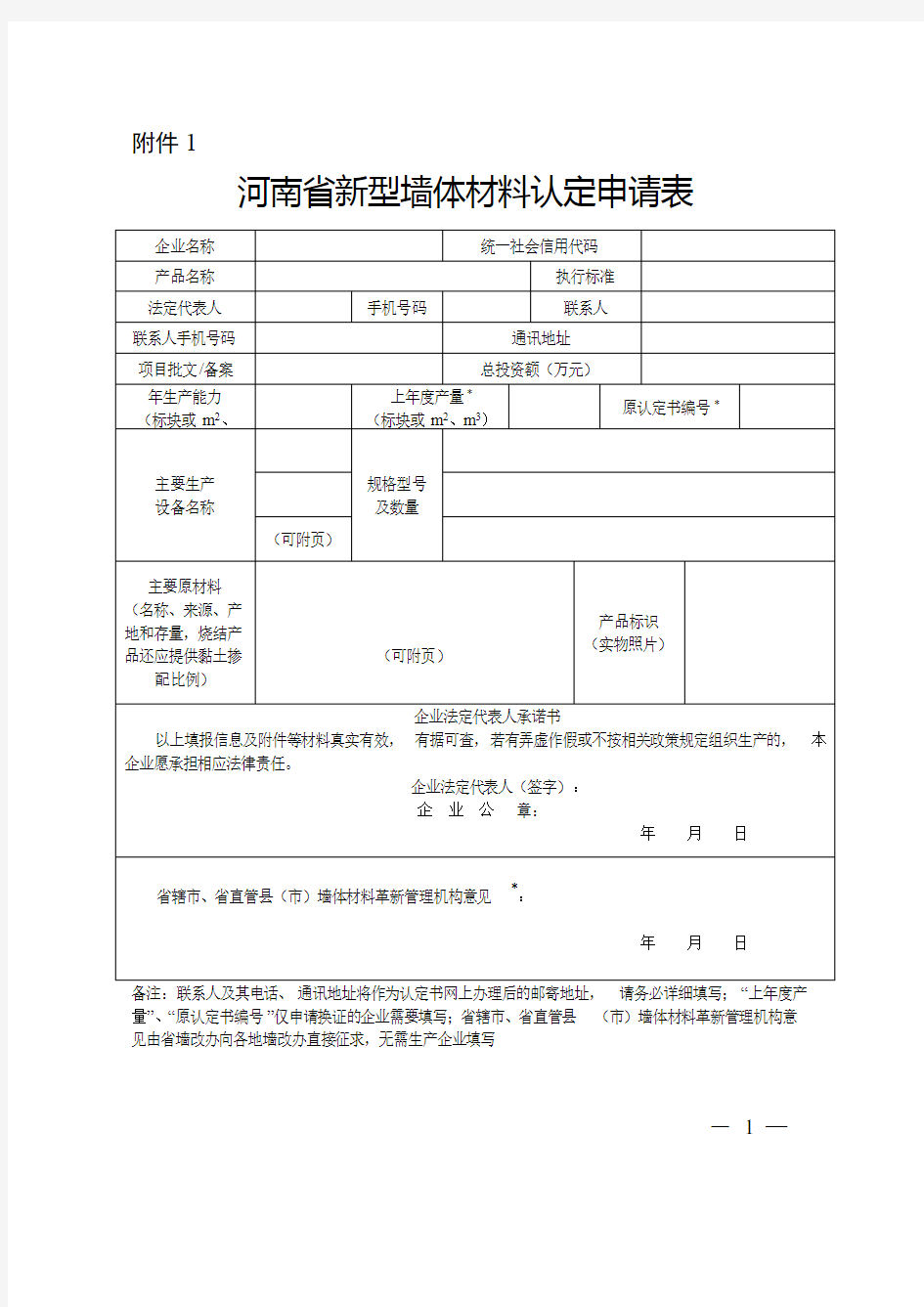 河南省新型墙体材料认定申请表