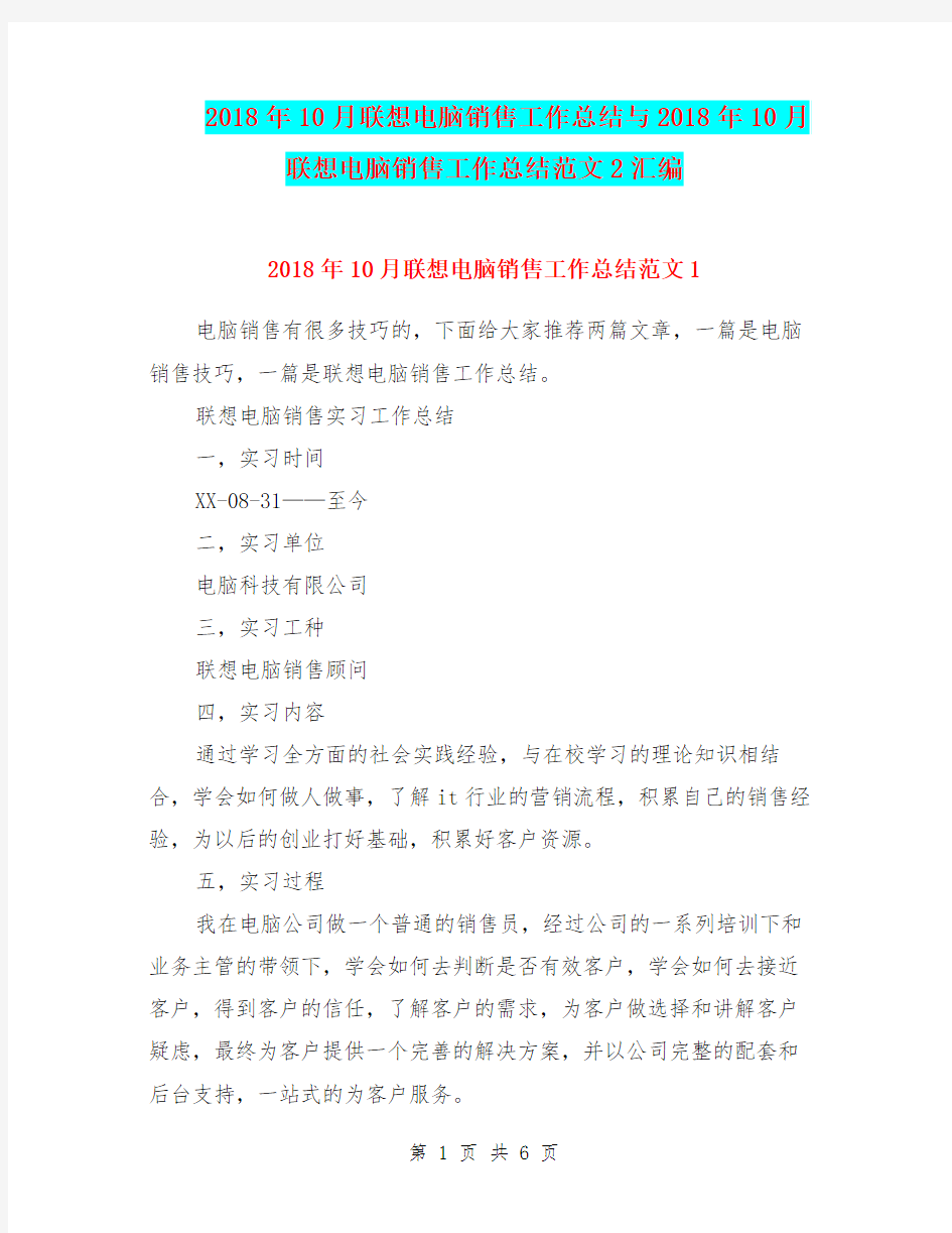 2018年10月联想电脑销售工作总结与2018年10月联想电脑销售工作总结范文2汇编.doc