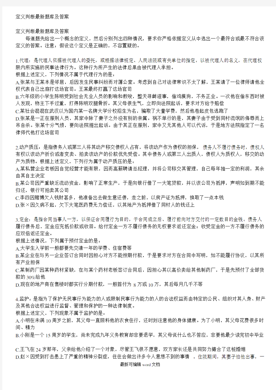 公务员考试 定义判断最新题库及答案