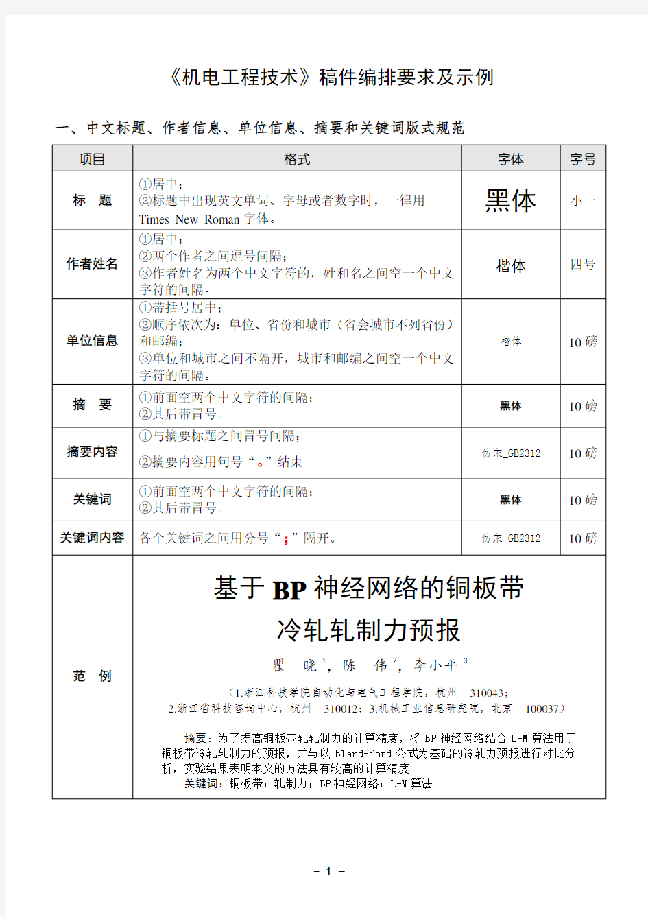 《机电工程技术》稿件编排要求及示例