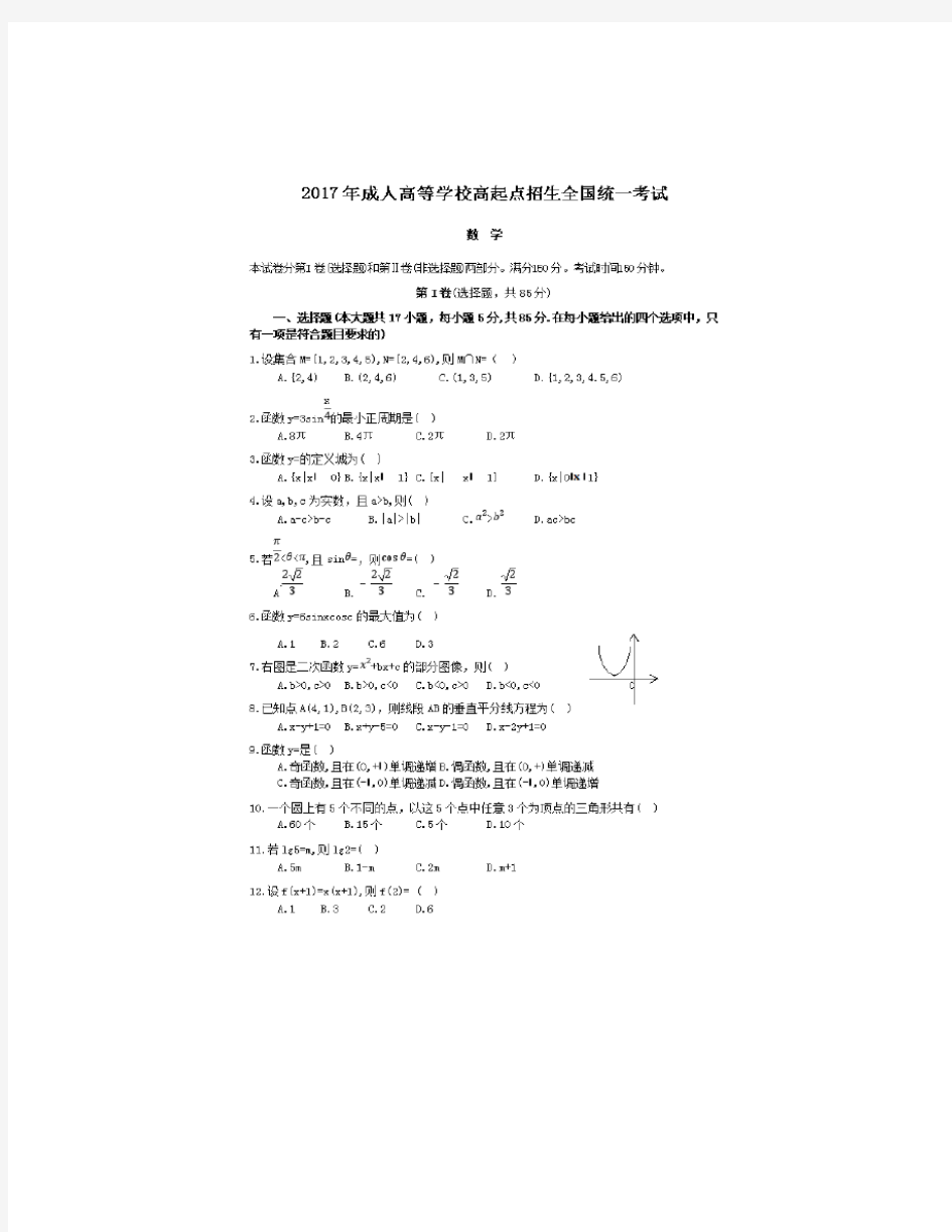 2017年成人高考高起专数学真题及答案解析