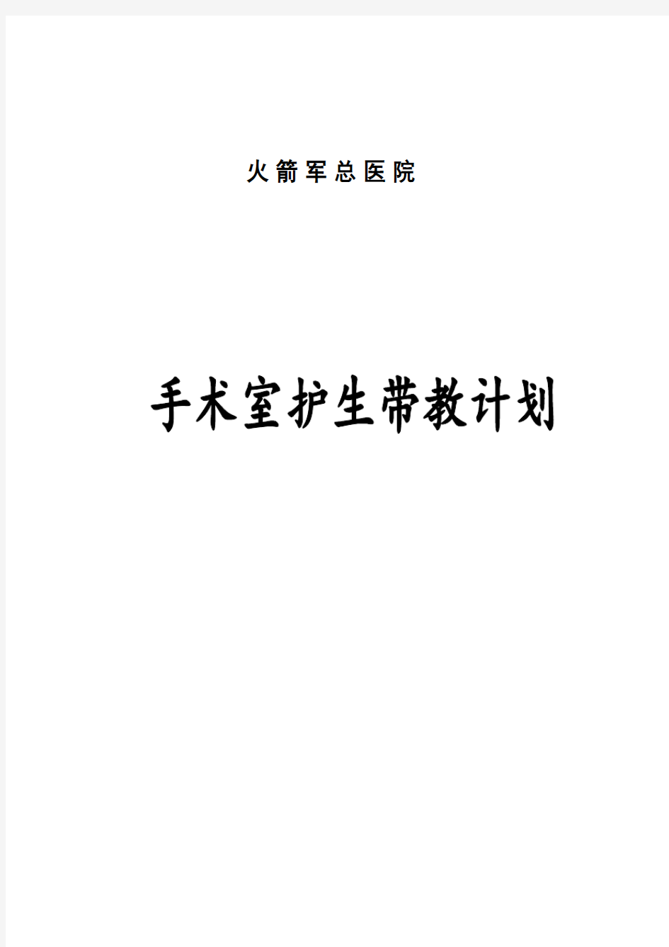 手术室实习护士带教计划 (1)