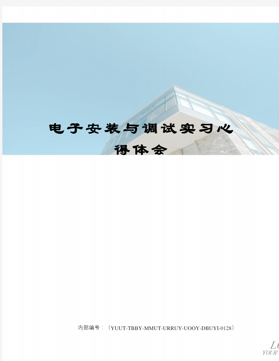 电子安装与调试实习心得体会