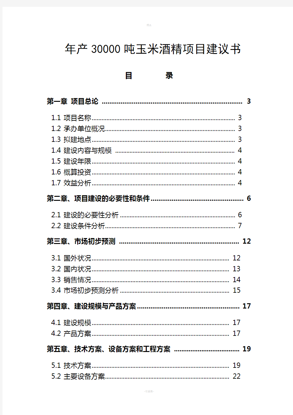 年产30000吨酒精项目建议书