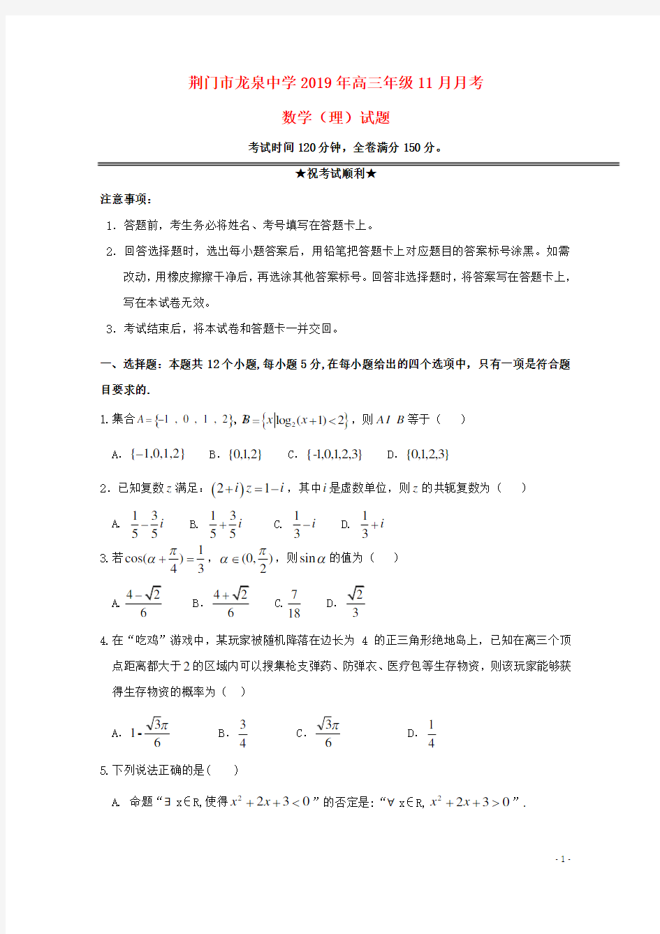 湖北省荆门市龙泉中学2019届高三数学11月月考试题理