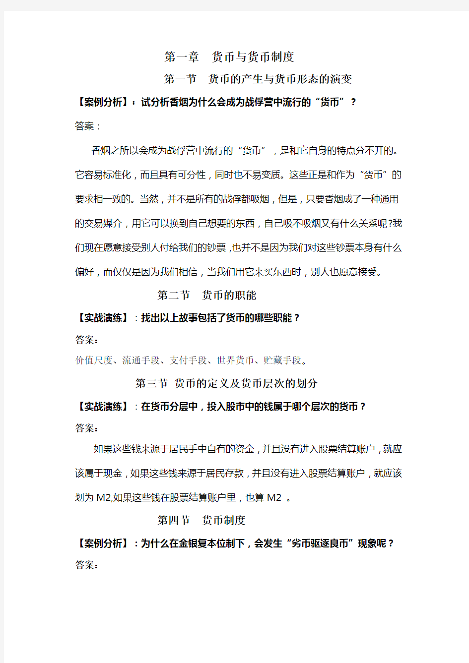 案例分析实战演练及综合练习标准答案