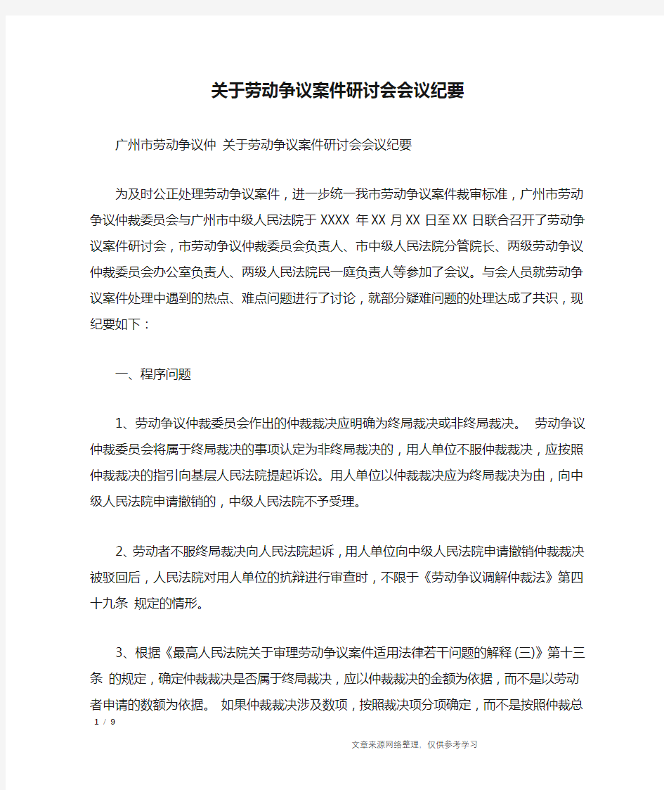 关于劳动争议案件研讨会会议纪要_行政公文