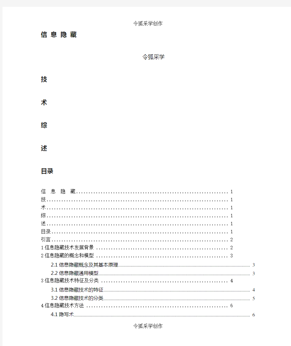 信息隐藏技术综述