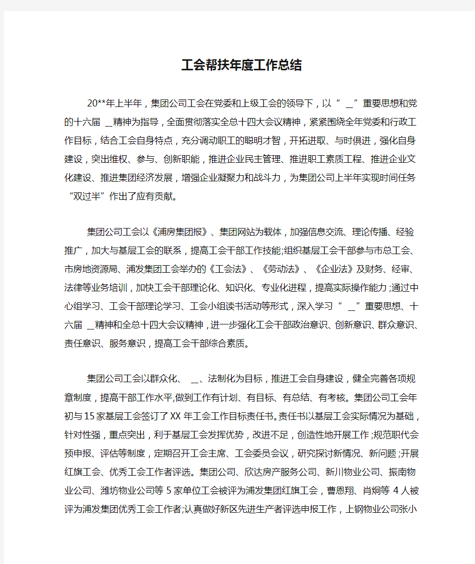 2020年工会帮扶年度工作总结