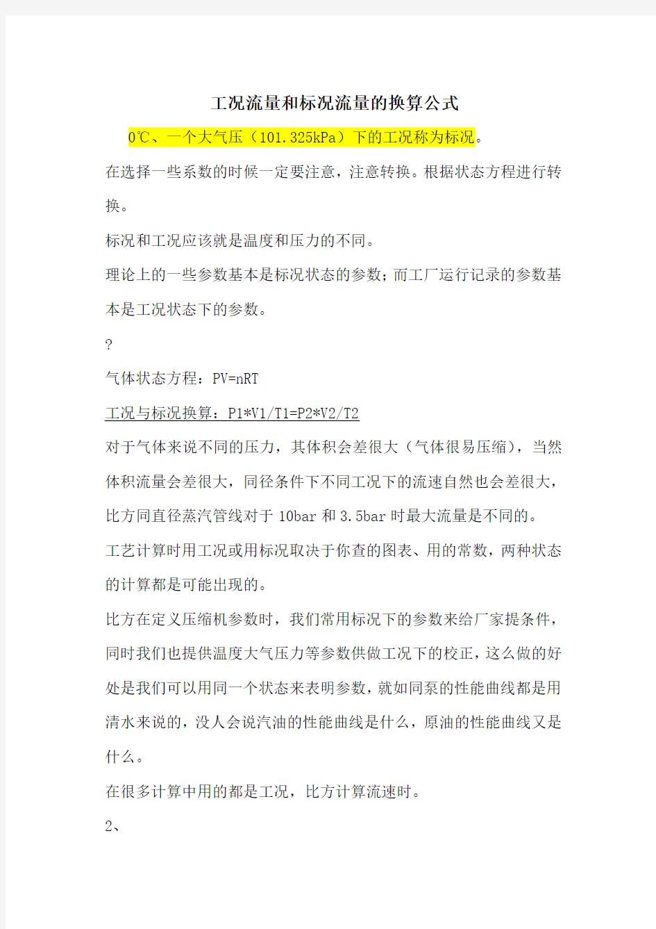 标况与工况换算公式