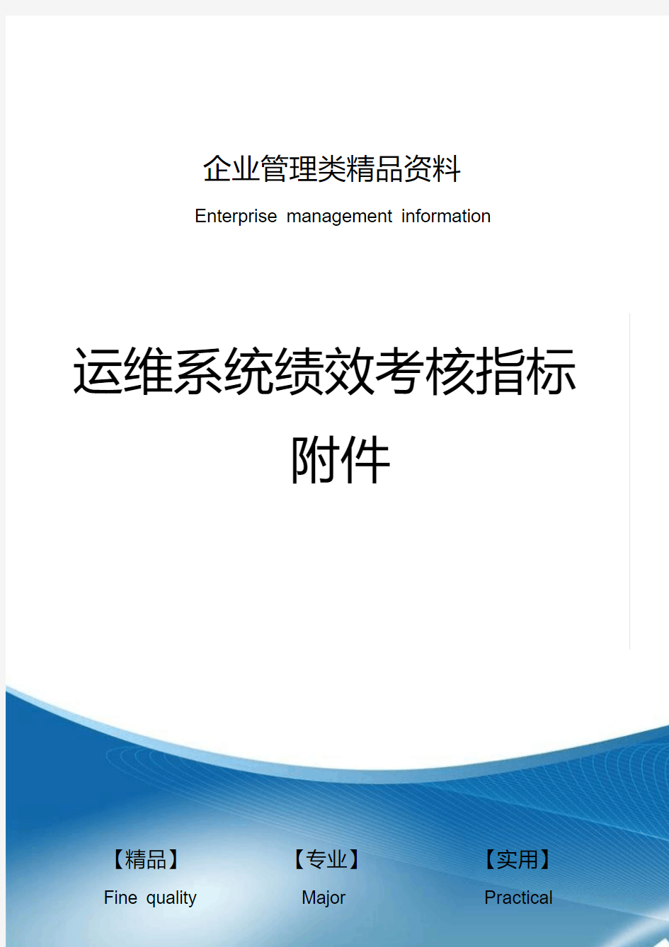 运维系统绩效考核指标附件.pdf