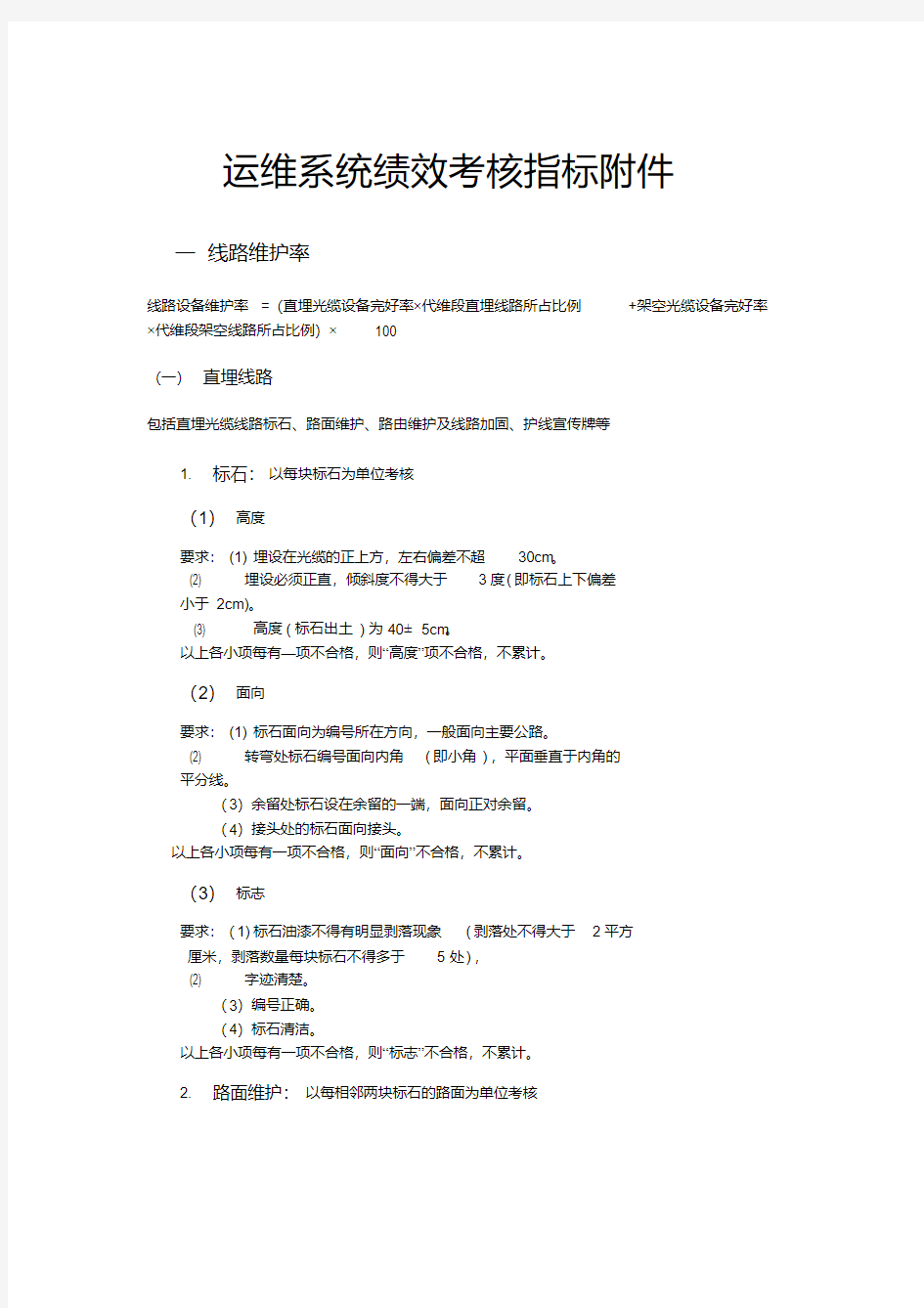 运维系统绩效考核指标附件.pdf