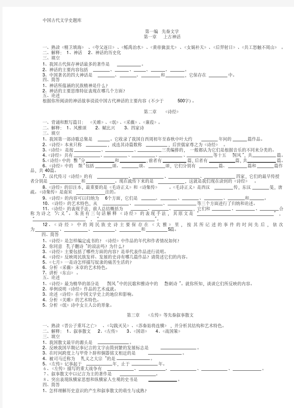 中国古代文学史题库(袁行霈-最皮全最完整版)