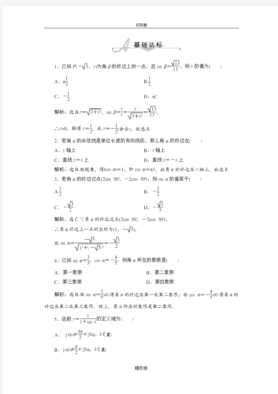 人教版高中数学必修4 任意角的三角函数