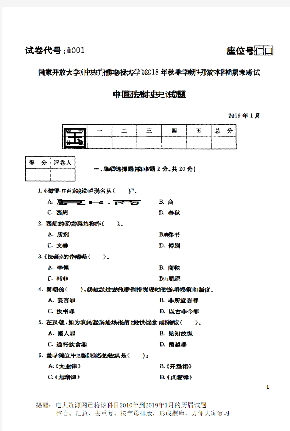 电大资源网1001《中国法制史》国家开放大学历届试题2019年1月(含答案)