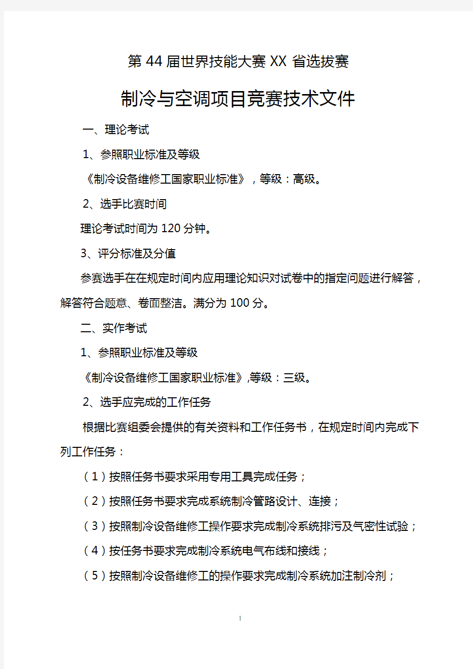 第44届世界技能大赛XX省选拔赛制冷与空调项目竞赛技术文件【模板】