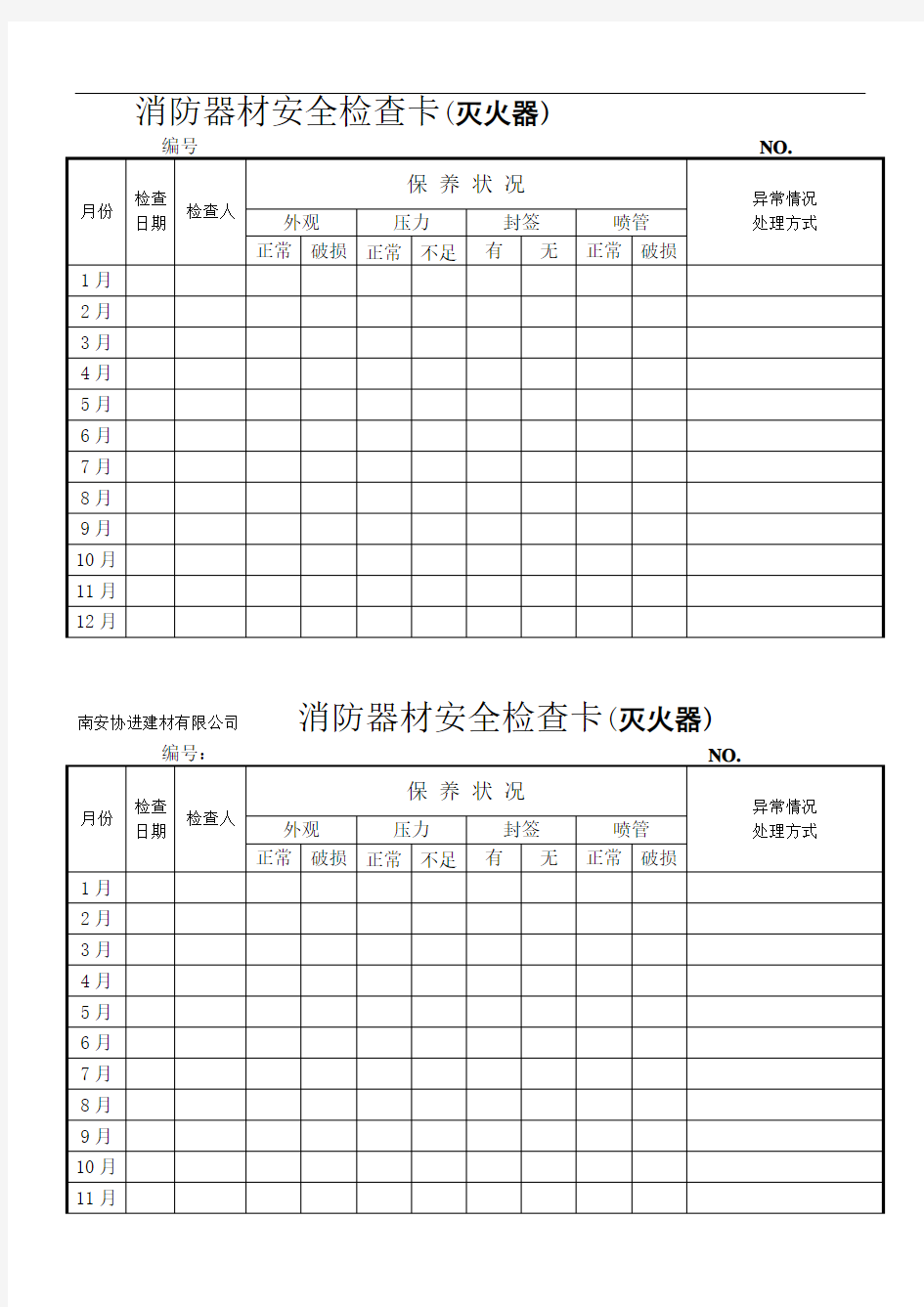 消防器材安全检查卡