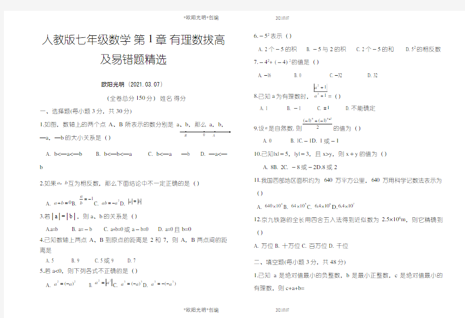 2021年人教版七年级数学上册 第1章 有理数 拔高题及易错题精选