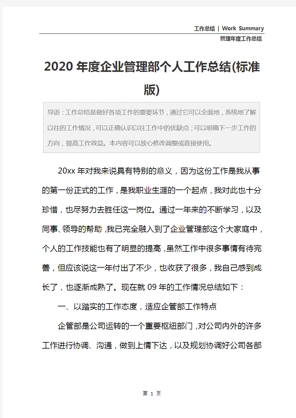 2020年度企业管理部个人工作总结(标准版)