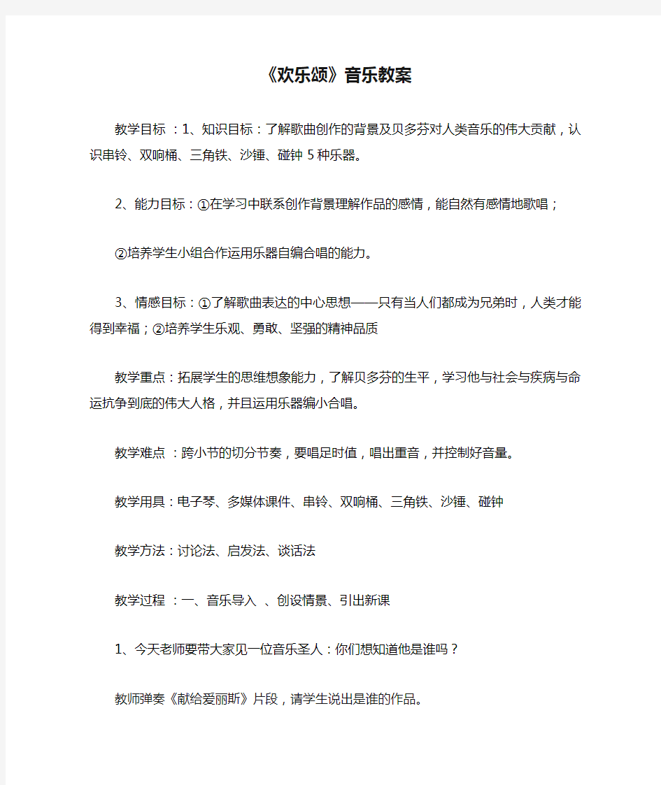 《欢乐颂》音乐教案