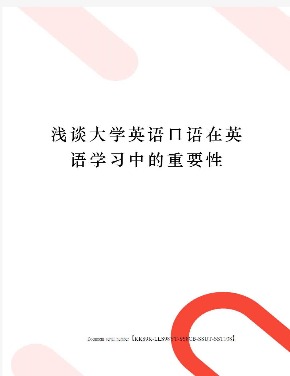 浅谈大学英语口语在英语学习中的重要性