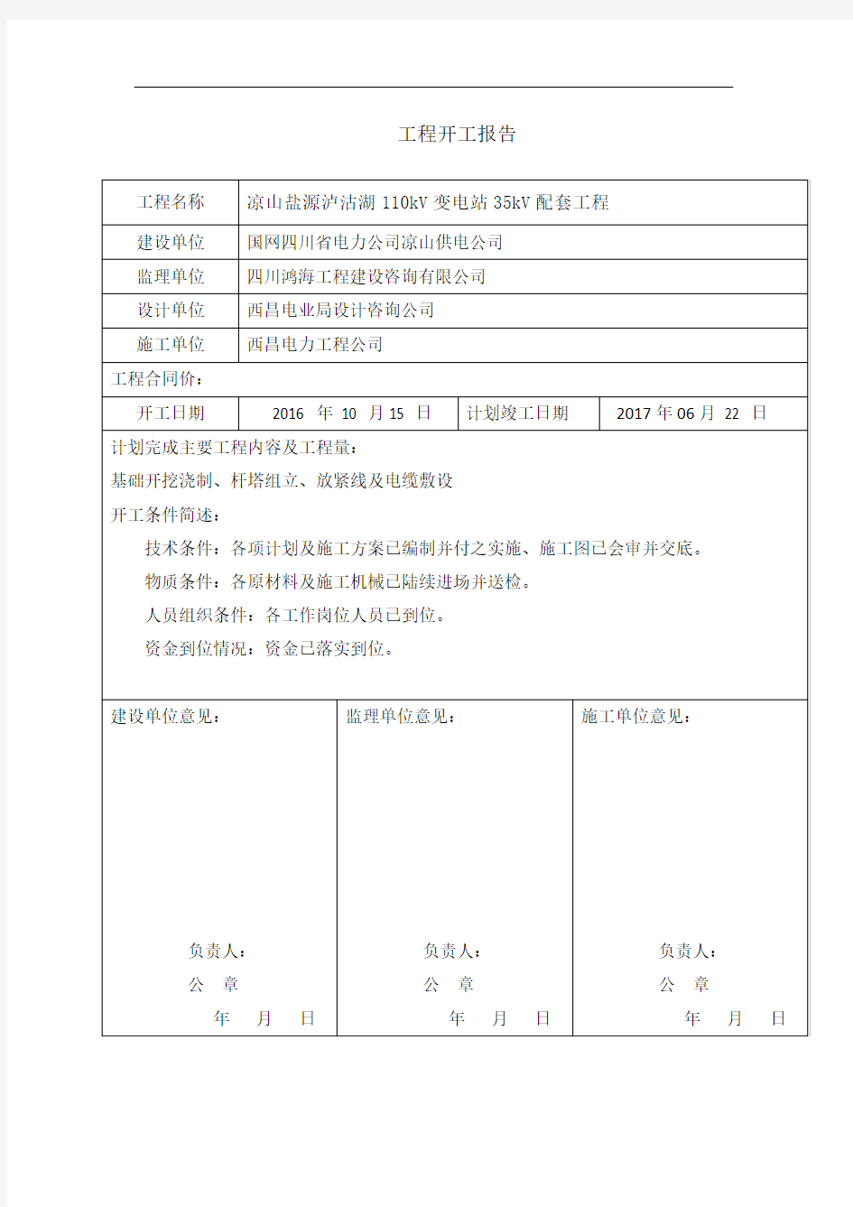 工程开工报告