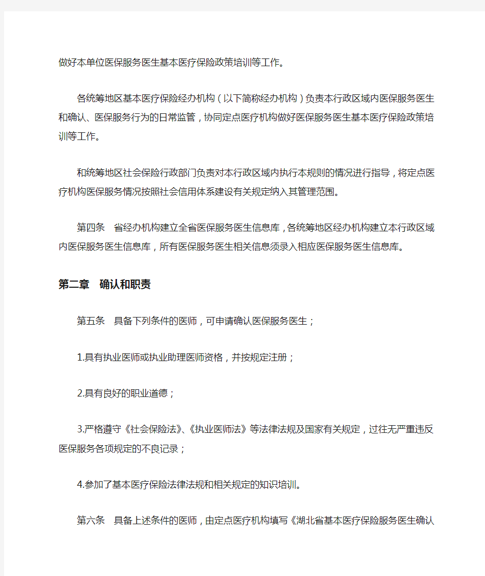 湖北省基本医疗保险服务医生管理规则