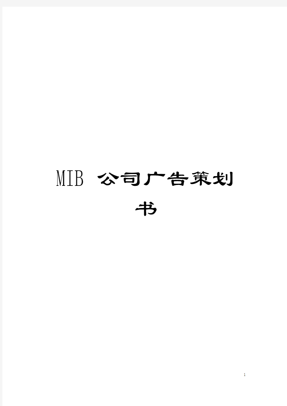 MIB公司广告策划书模板