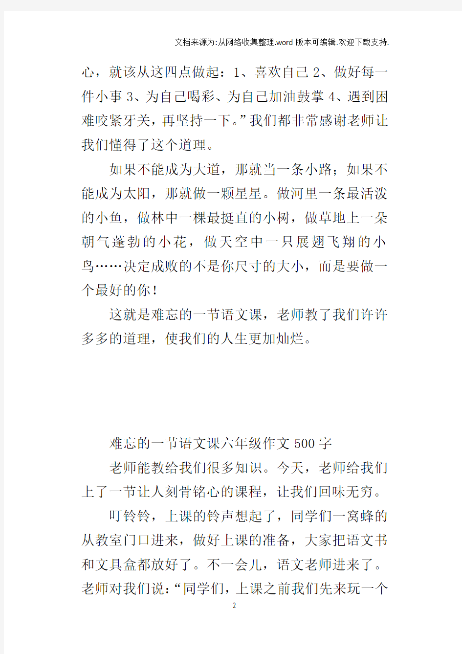 难忘的一节语文课六年级作文500字