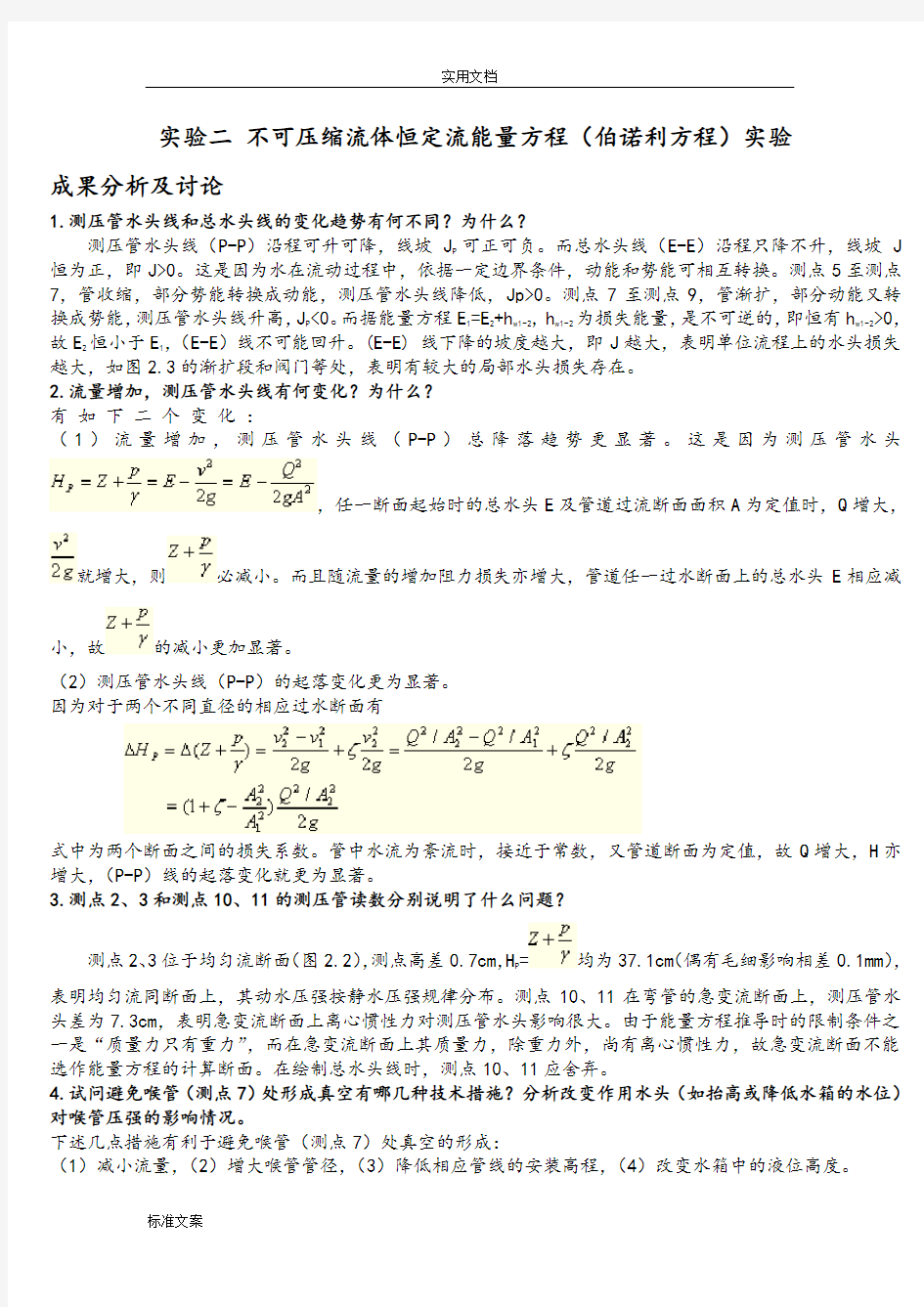 水力学实验报告材料思考题答案(想你所要)