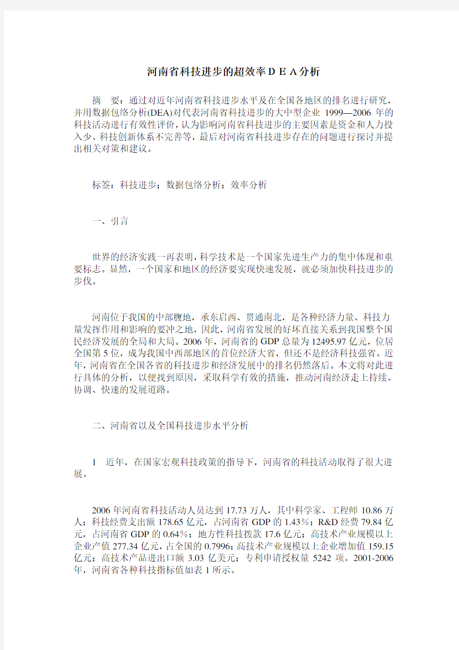 河南省科技进步的超效率DEA分析