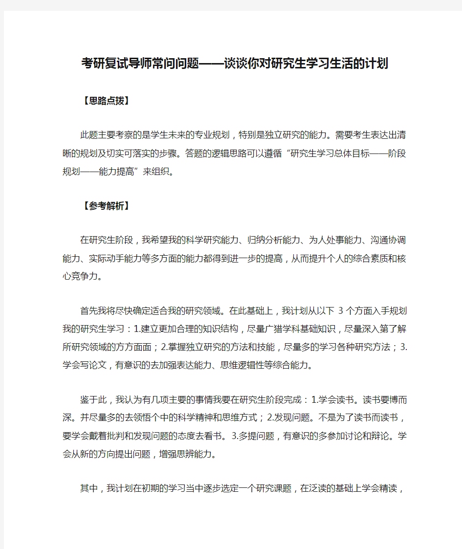 考研复试导师常问问题——谈谈你对研究生学习生活的计划