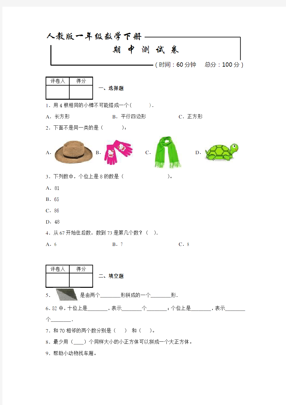 人教版一年级下册数学《期中考试试卷》(附答案)