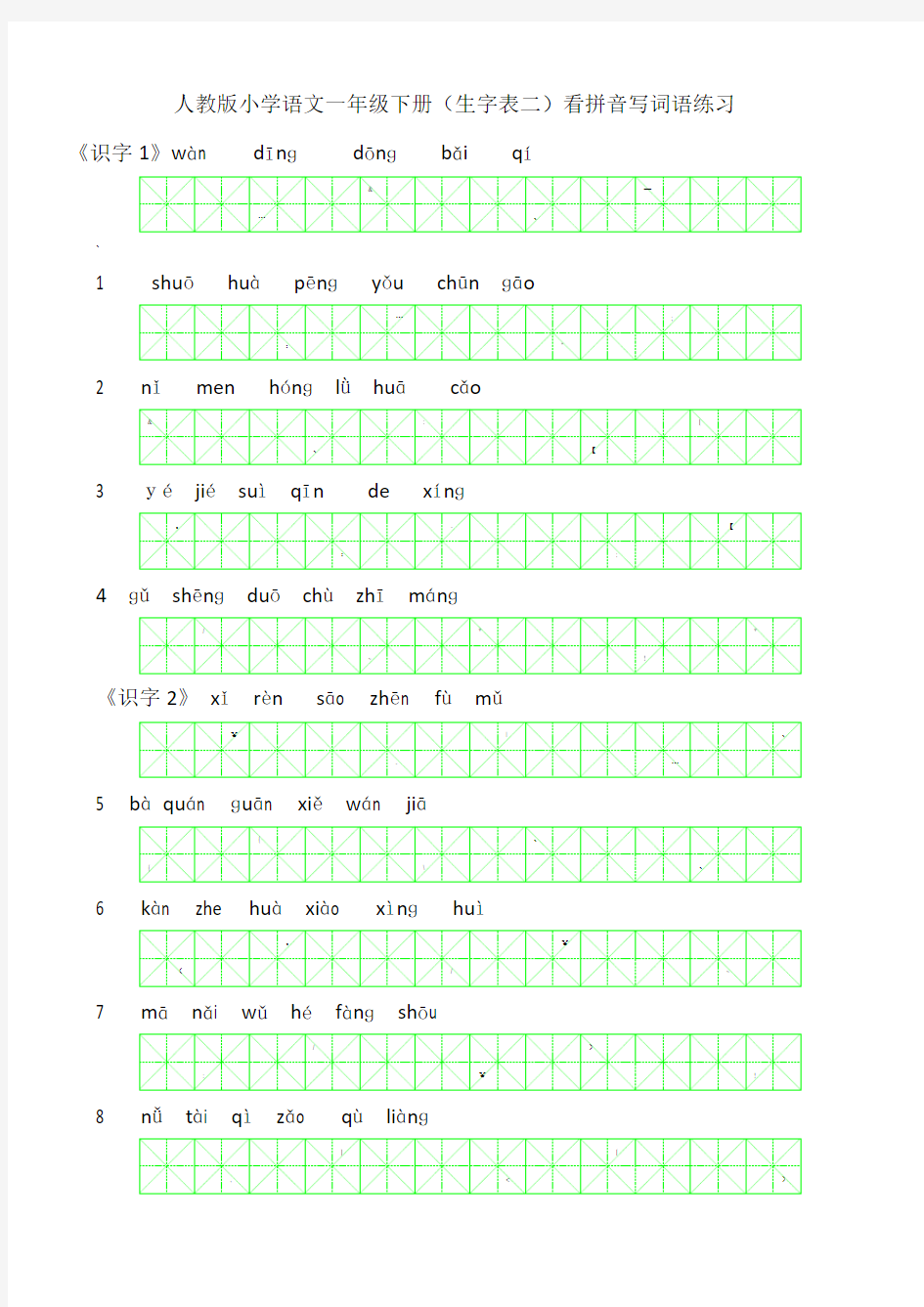 看拼音写生字(生字表二)