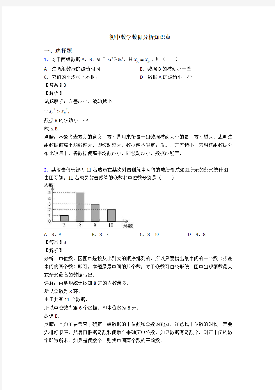 初中数学数据分析知识点