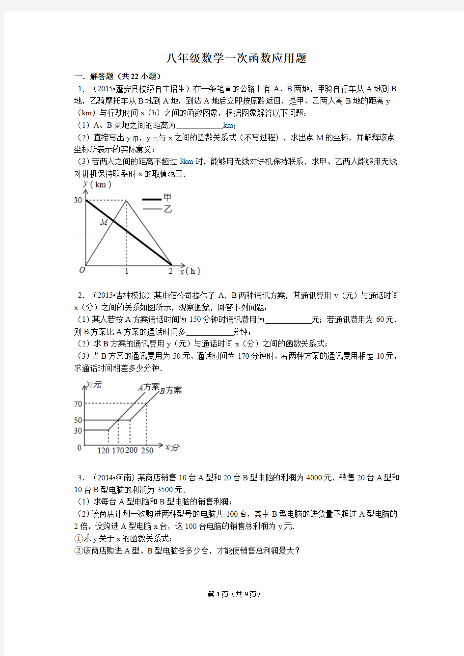 八年级数学一次函数应用题