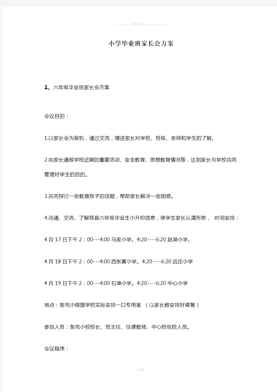 小学毕业班家长会方案