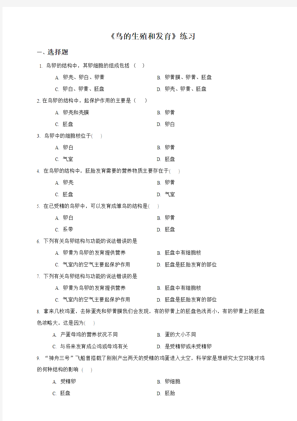 人教版八下生物《鸟的生殖和发育》练习