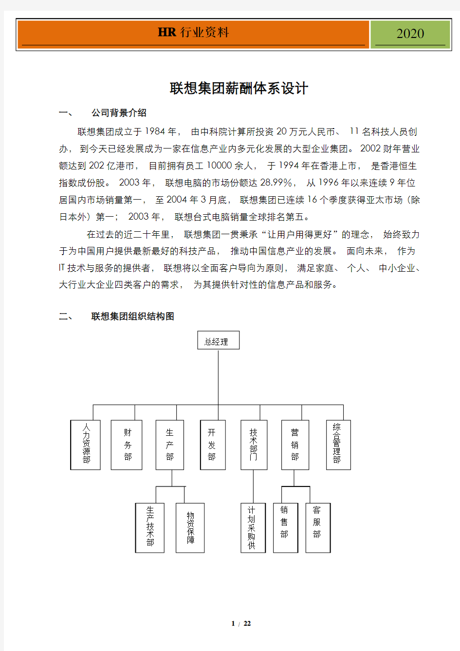 5、联想薪酬体系