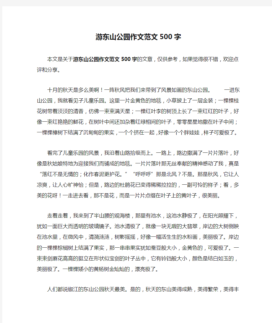 游东山公园作文范文500字