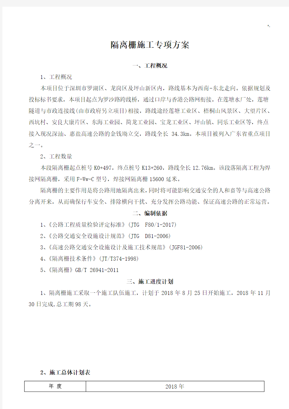 隔离栅施工方案计划(正规)